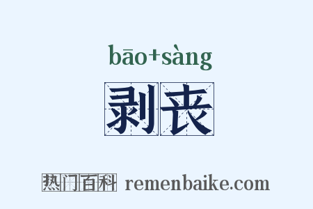 剥丧是什么意思的图片